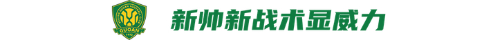 北京国安新援助力战术革新 球迷热情不减