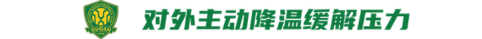 北京国安新援助力战术革新 球迷热情不减